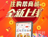 "分享即可赚钱"，住购帮商城全新上线，躺着也能挣钱啦