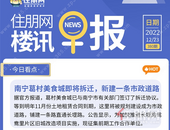 住朋网早报（12月23日）南宁葛村美食城即将拆迁，新建一条市政道路