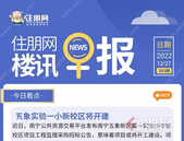 住朋网早报（12月27日）五象实验一小新校区将开建