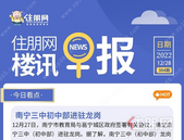 住朋网早报（12月28日）南宁三中初中部进驻龙岗