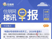 住朋网早报（12月29日）地铁6号线明年9月开工，2028年通车！