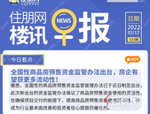 住朋网早报（2月12日）全国性商品房预售资金监管办法出台，房企有望获更多流动性！