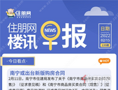 住朋网早报（2月15日）南宁或出台新版购房合同