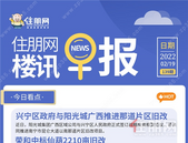 住朋网早报（2月19日）兴宁区政府与阳光城广西推进那道片区旧改