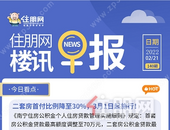 住朋网早报（2月21日）二套房首付比例降至30%，3月1日起施行！