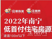 赶紧码住! 南宁建面100㎡以下房源, 低首付8万起买一套小三房, 看到就是赚到!