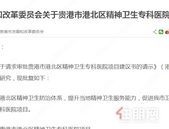 贵港市港北区精神卫生专科医院项目建议书的批复啦，位置在...