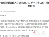 贵港港北区2022年农村人居环境整治项目可行性研究报告的批复,农村人居环境要提升啦