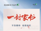 【奥园顾荣幸福里】2月家书丨家书奉上，不负期待，佳音如约