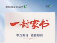 【奥园顾荣幸福里】2月家书丨家书奉上，不负期待，佳音如约