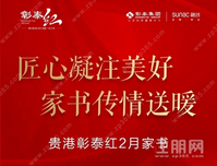 匠心凝筑美好，家书传情送暖丨贵港彰泰红2月家书