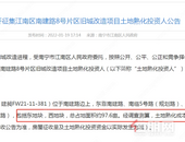 江南区厉害了! 又有一个片区将要大改, 占地面积97.6亩!