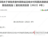 贵港市高铁站沿线乡村风貌改造建设项目可行性研究报告的批复