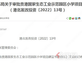 贵港国 家生态工业示范园区小学项目建议书的批复