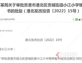 贵港市港北区贵城街道小江小学维修教学楼项目建议书的批复