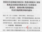 关于在贵港市港北区、港南区购买新建商品住房实施契税补贴通知