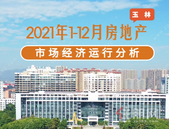 备案均价4981元/㎡！2021年玉林全市房地产市场经济运行分析