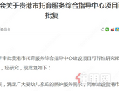 贵港将设一所托育服务中心，位置在......