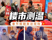 虎年开门红！实探玉林各大楼盘售楼部，春节来访各区冷热不均！