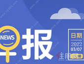 住朋网早报（3月7日）调整！南宁金桥片区将打造多功能大型生态宜居综合区