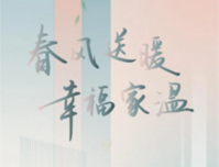 平南金科·博雅丨春风送暖 三月家书幸福送至