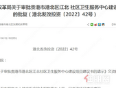 贵港市港北区江北 社区卫生服务中心建设项目建议书批复啦，这里的人有福了