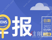 住朋网早报（3月9日）新消息！江南区约35亩涉宅用地将折迁！