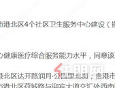 贵港市港北区这4个社区卫生服务中心将建设（搬迁），新位置在...