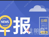 住朋网早报（3月10日）3月9日，恒大御府举办复工仪式！