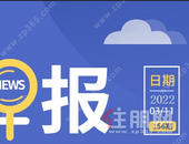 住朋网早报（3月11日） 南宁上周楼市:  江南量价齐升,  主城区均价12180元/㎡
