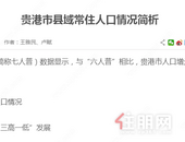 贵港市县域常住人口情况简析