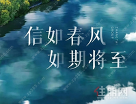 信如春风 如期将至 | 彰泰·十里江湾3月家书