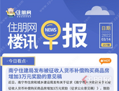 住朋网早报（3月14日）南宁住建局发布被征收人货币补偿购买商品房增加3万元奖励的意见稿