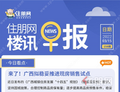 住朋网早报（3月15日）来了！广西拟稳妥推进现房销售试点