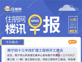住朋网早报（3月16日）南宁四十三中改扩建工程将开工建设