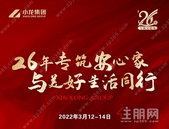 【小龙集团】房博会 特展2 恭迎品鉴