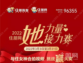 @所有人, 住朋网"她"力量抖音接力赛等你来"秀", 和住女神合拍, 赢千元大奖!