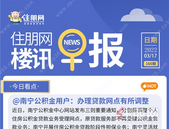 住朋网早报（3月17日）@南宁公积金用户：办理贷款网点有所调整