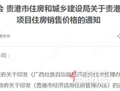 贵港市木圭锰矿棚户区改造项目住房销售价格的通知