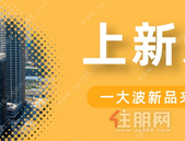 9盘推新，777套新房入市！“金三”大战暗中较劲，有你心仪的吗？