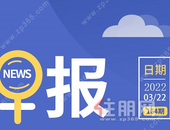 住朋网早报（3月22日）南宁住建局发布加快发展保障性租赁住房实施方案的意见稿