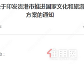 贵港如何推进建设国 家文化和旅游消费试点城市，方案来了！