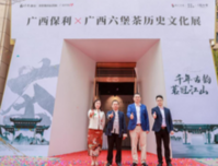 追光广西 弘扬传统丨广西保利X广西六堡茶历史文化展隆重启幕