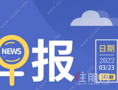 住朋网早报（3月23日）公开征求意见！南宁拟开放人防车位销售和不动产登记