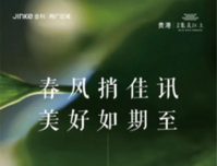 贵港金科集美江上4月家书丨春风捎佳讯 美好如期至