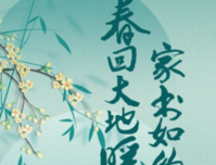 春回大地暖，家书如约至丨贵港彰泰红3月家书