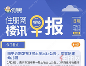 住朋网早报（3月2日）南宁近期发布3宗土地出让公告，均需配建幼儿园