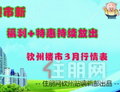 3月钦州房价火热出炉！看看你家是涨了还是降了？