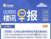 住朋网早报（3月3日）“招拍挂”土地出让摇号规则征求意见稿发布！