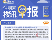 住朋网早报（3月28日）  南宁首套房公积金贷款至 高拟调为80万元